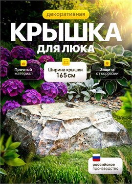 {{photo.Alt || photo.Description || 'Крышка декоративная для септика Гранит U08099 стеклопластик, ширина 165 см'}}