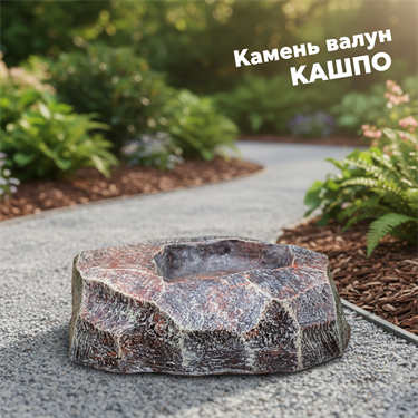 {{photo.Alt || photo.Description || 'Кашпо Камень малое U07826 для растений'}}