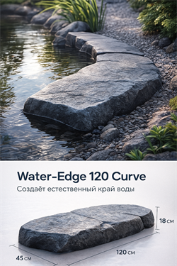 Water-Edge 120 Curve кромка берега 16730
