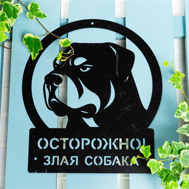 {{photo.Alt || photo.Description || 'Табличка металлическая Осторожно! Злая собака 801-326 Ротвейлер'}}