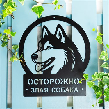 {{photo.Alt || photo.Description || 'Табличка металлическая Осторожно! Злая собака 801-329 Хаски'}}