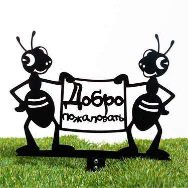 {{photo.Alt || photo.Description || 'Садовая декоративная разборная фигура Муравьи 801-277R h=40 см металл'}}