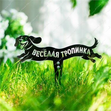 {{photo.Alt || photo.Description || 'Садовая декоративная разборная фигура Такса "Весёлая тропинка" 801-522R металл 30*0,2*24'}}