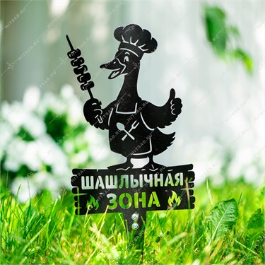 {{photo.Alt || photo.Description || 'Садовая декоративная разборная фигура Гусь "Шашлычная зона" 801-528R металл 18*0,2*42'}}