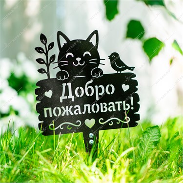 {{photo.Alt || photo.Description || 'Садовая декоративная разборная фигура Котик "Добро пожаловать" 801-529R металл 22*0,2*36 см'}}