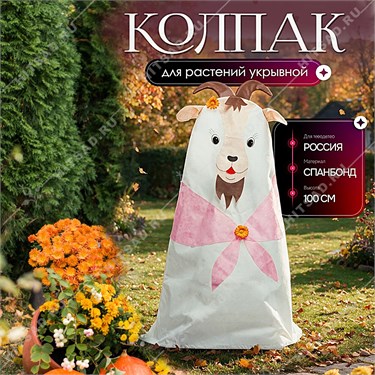 {{photo.Alt || photo.Description || 'Колпак укрывной  из спанбонда для растений Коза 10053 высота 100 см'}}