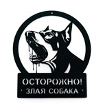 табличка осторожно! злая собака