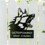 осторожно! злая собака
