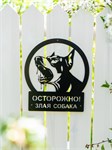 Табличка металлическая 801-300 Злая собака 801-300 - фото 116210