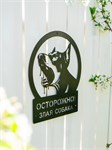 Табличка металлическая 801-300 Злая собака 801-300 - фото 116211