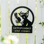 Табличка металлическая 801-300 Злая собака 801-300 - фото 116214