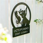 Табличка металлическая 801-300 Злая собака 801-300 - фото 116215