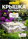 Крышка для септика камень Гранит U08099 стеклопластик 165 см U08099 - фото 119591