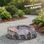 Кашпо Камень малое U07826 для растений U07826 - фото 119702