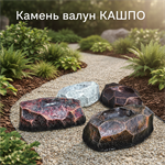 Кашпо Камень малое U07826 для растений U07826 - фото 119703