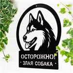 осторожно! злая собака хаски