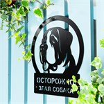 осторожно! злая собака