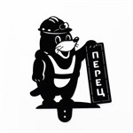 крот дачник