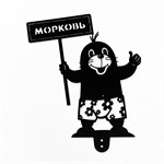 разборный садовый крот