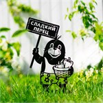 крот и перец в саду