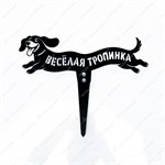 весёлая тропинка
