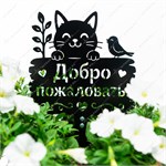 котик "добро пожаловать"