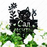 металлическая фигура котик для сада