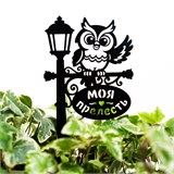 Шпалера садовая декоративная Сова "Моя прелесть"