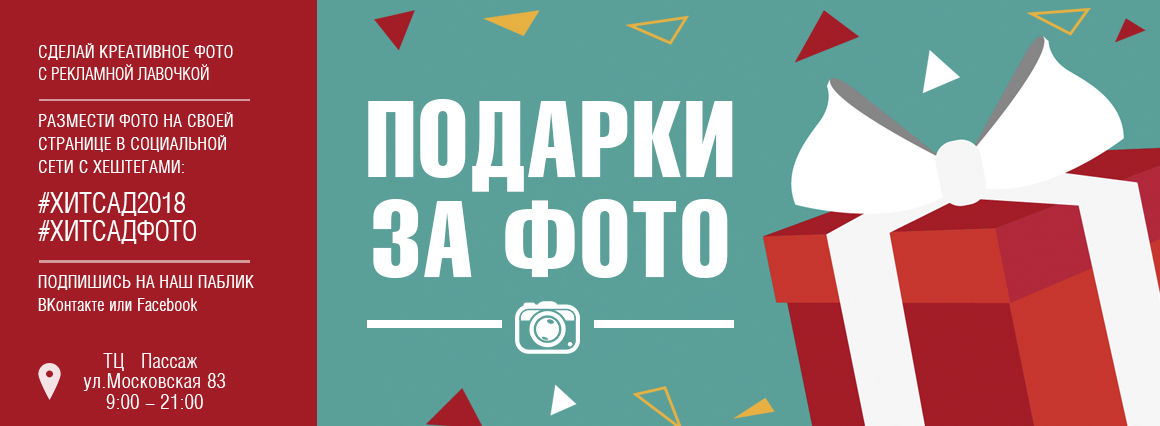 Фотоконкурс от Хитсад