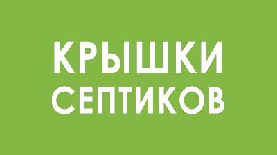 Каталог Крышки септиков