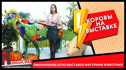 Рекламные фигуры коров