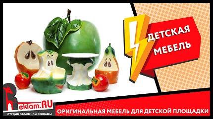 Детская мебель из стеклопластика