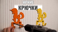 Вешалки и крючки